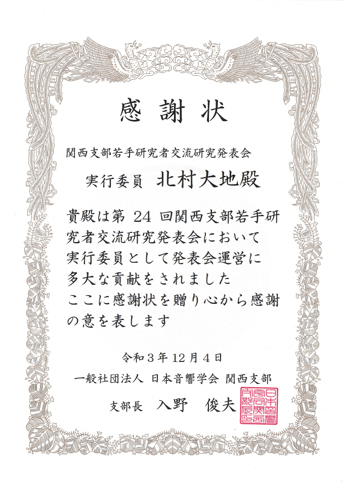 北村の感謝状の写真